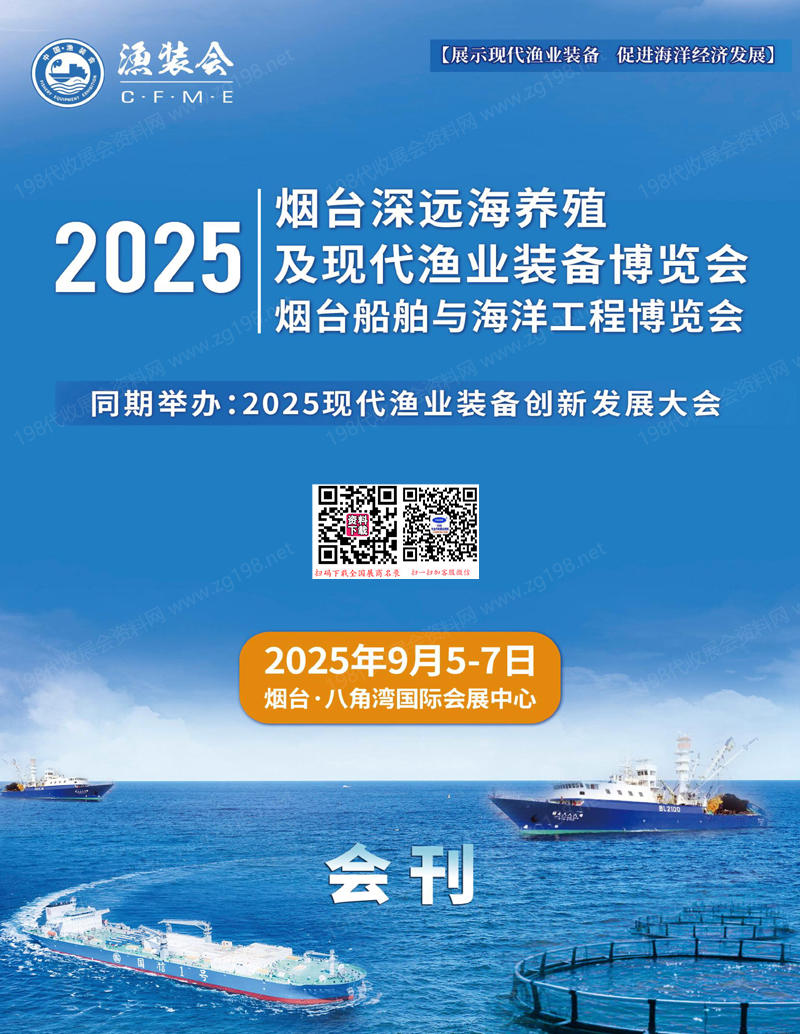 2025山东烟台深远海养殖及现代渔业装备博览会_烟台船舶与海洋工程博览会会刊