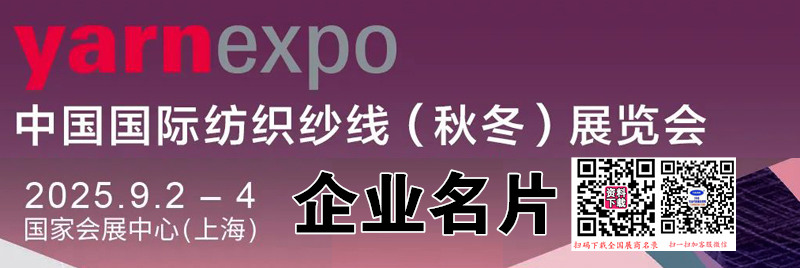 2025上海中国国际纺织纱线（秋冬）展览会企业名片【290张】
