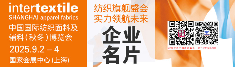 2025上海intertextile中国国际纺织面料及辅料纺织品(秋冬)博览会企业名片【1651张】