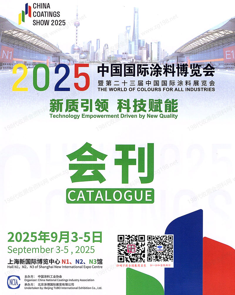 2025 CHINACOAT上海涂料展、中国国际涂料博览会暨第二十三届中国国际涂料展览会会刊