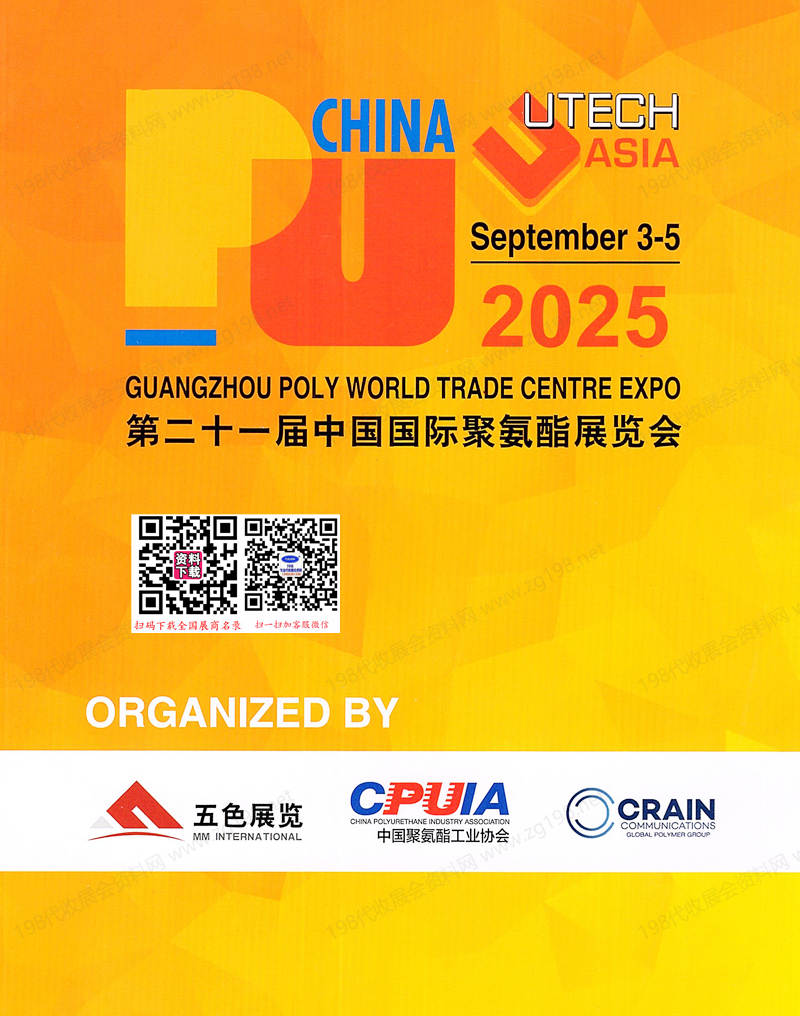 2025 PU China第二十一届中国国际聚氨酯展览会会刊