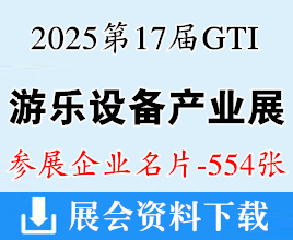 2025第17届GTI广州游乐设备产业展企业名片【554张】 游乐园|电玩动漫|水乐园|儿童娱乐|VR/AR/MR