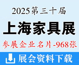 2025上海家具展名片、第三十届中国国际家具展览会企业名片【968张】