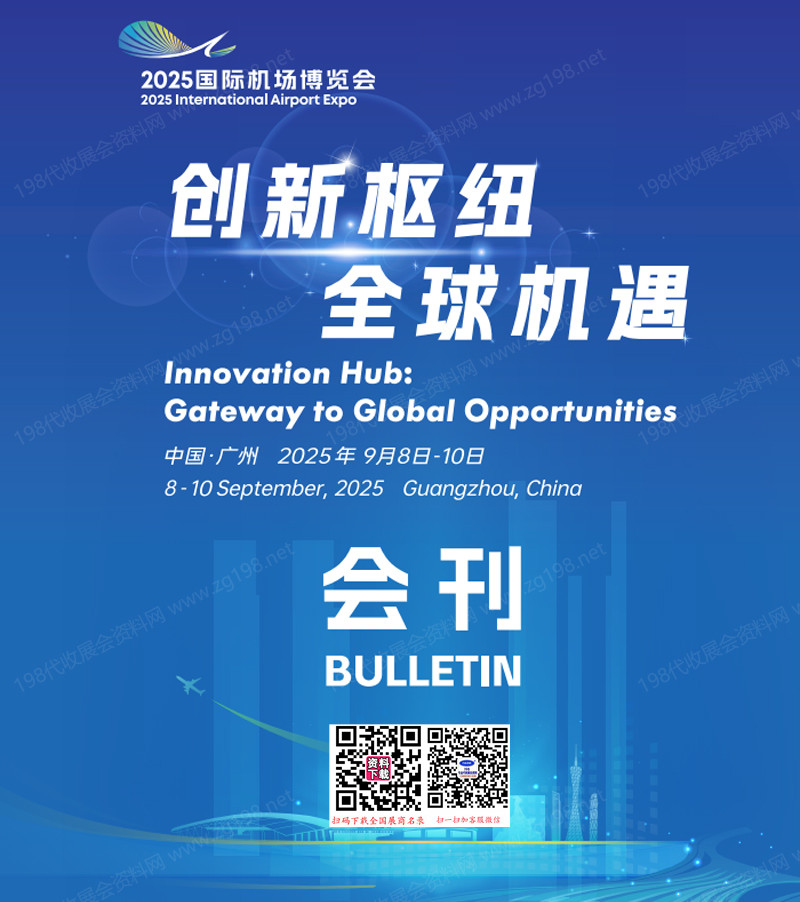 2025广州国际机场博览会会刊+名片