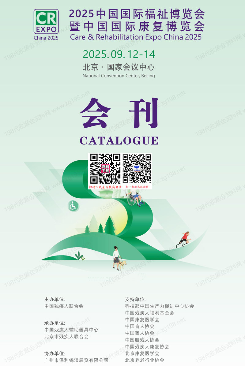 2025北京中国国际福祉博览会暨中国国际康复博览会会刊