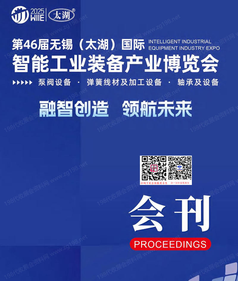 2025第46届无锡太湖国际智能工业装备产业博览会会刊