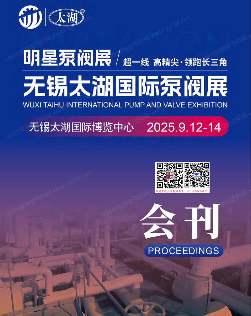 2025无锡泵阀展、无锡太湖国际泵阀展会刊