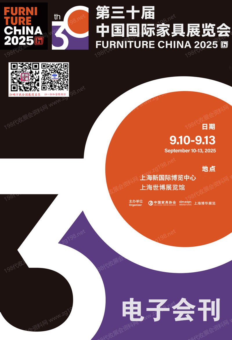 2025上海家具展、中国国际家具展&摩登上海时尚家居展会刊