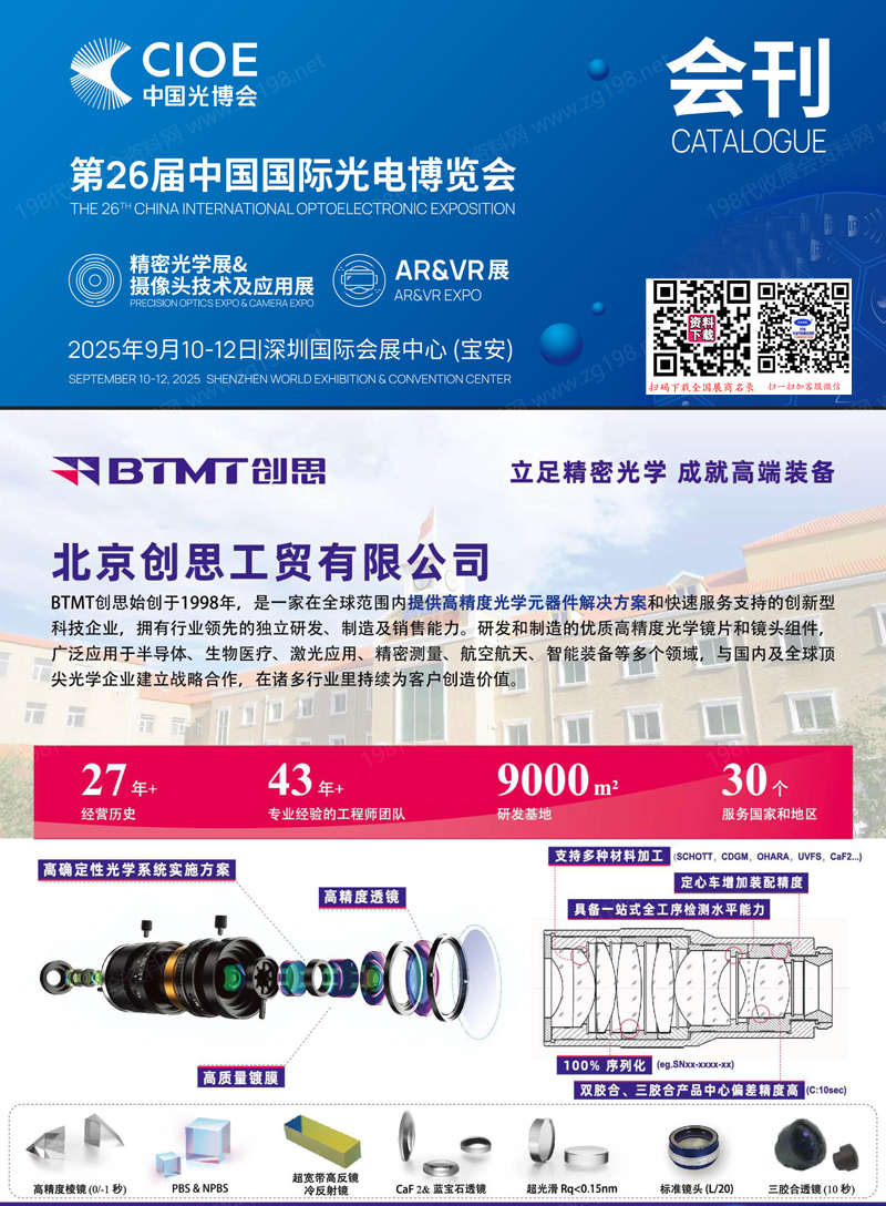 2025深圳CIOE中国光博会【精密光学展摄像头技术及应用展区会刊】第26届中国国际光电博览会.jpg