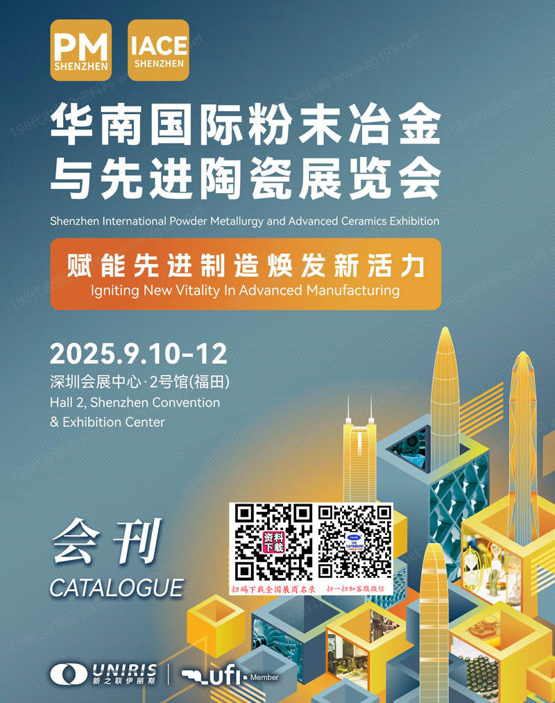 2025深圳华南国际粉末冶金与先进陶瓷展览会会刊