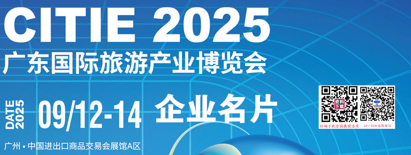 2025 CITIE广东旅博会、广东国际旅游产业博览会企业名片【73张】