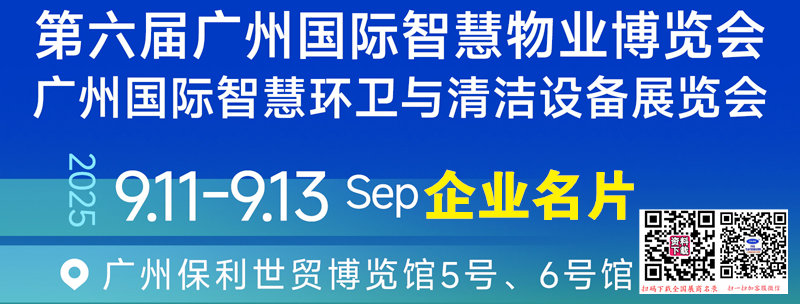 2025 SPM第六届广州国际智慧物业博览会企业名片【96张】