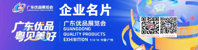 2025广东优品展览会企业名片【236张】