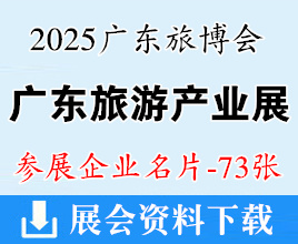2025 CITIE广东旅博会、广东国际旅游产业博览会企业名片【73张】