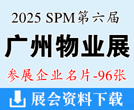 2025 SPM广州物博会_第六届广州国际智慧物业博览会企业名片【96张】