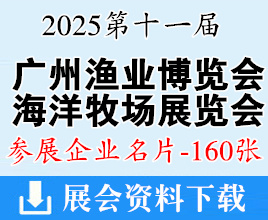 2025广州渔博会_广州渔业博览会_海洋牧场展览会_水产养殖展览会企业名片【160张】
