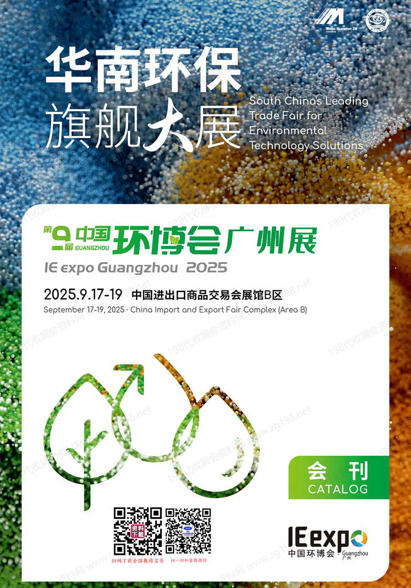 2025第九届广州国际环保展览会_中国环博会广州展会刊