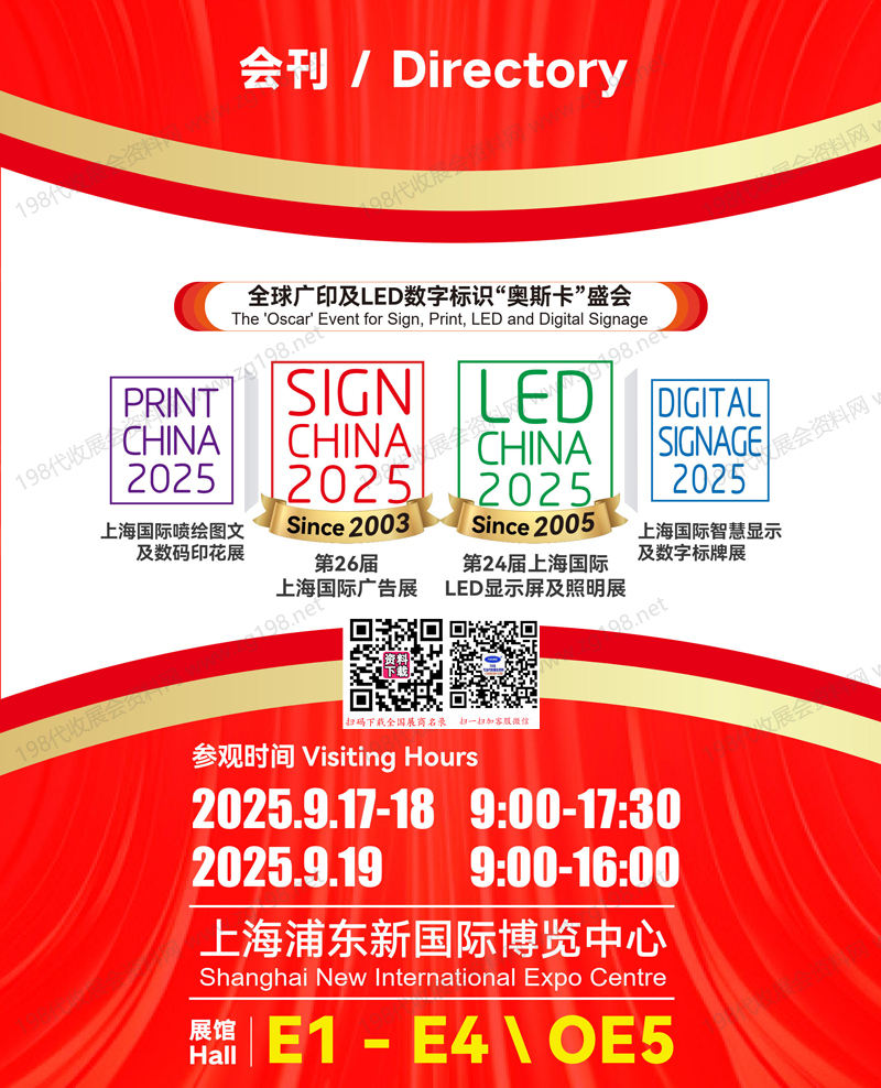 2025第26届上海广告展_上海LED显示屏及照明展_上海智慧显示及数字标牌展_上海喷绘图文及数码印花展会刊