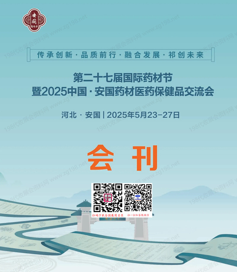 2025安国药交会、中***国药材医药保健品交流会会刊