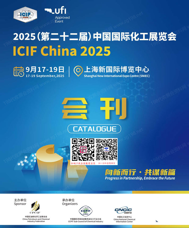 2025 ICIF China上海化工展、第二十二届中国国际化工展览会会刊