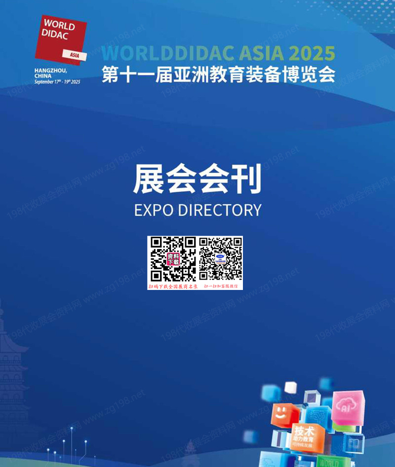Worlddidac Asia 2025杭州第十一届亚洲教育装备博览会会刊