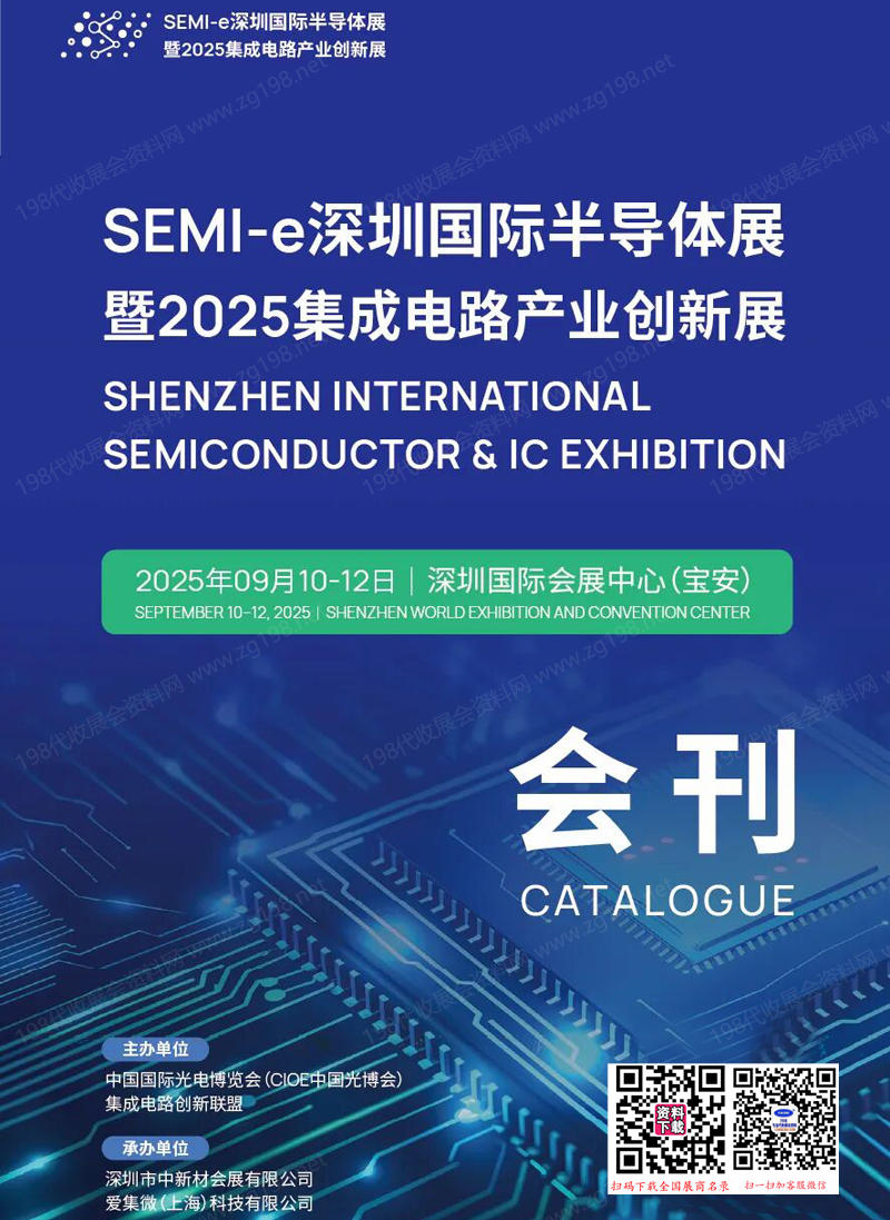 2025 SEMI-e深圳半导体展暨深圳集成电路产业创新展会刊