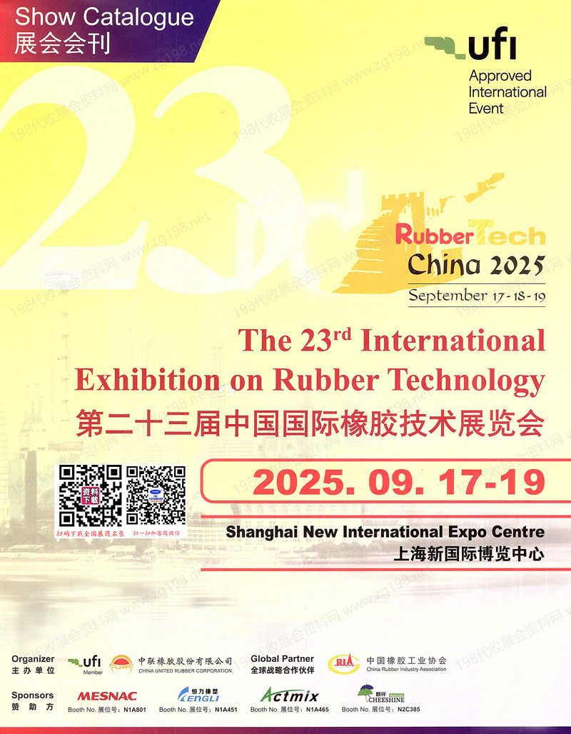 2025上海第二十三届中国国际橡胶技术展览会会刊