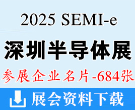 2025 SEMI-e深圳半导体展暨深圳集成电路产业创新展企业名片【684张】