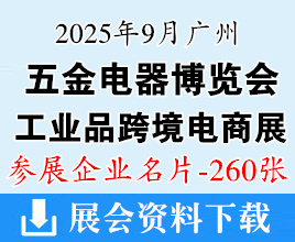 2025广州五金电器博览会暨工业品跨境电商出口展览会企业名片【260张】广州五金展