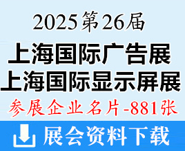 2025第26届上海广告展名片_上海LED显示屏照明展_智慧显示数字标牌展_喷绘图文数码印花展企业名片【881张】