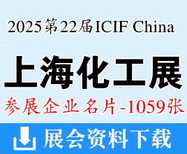 2025 ICIF China上海化工展、第二十二届中国国际化工展览会企业名片【1059张】