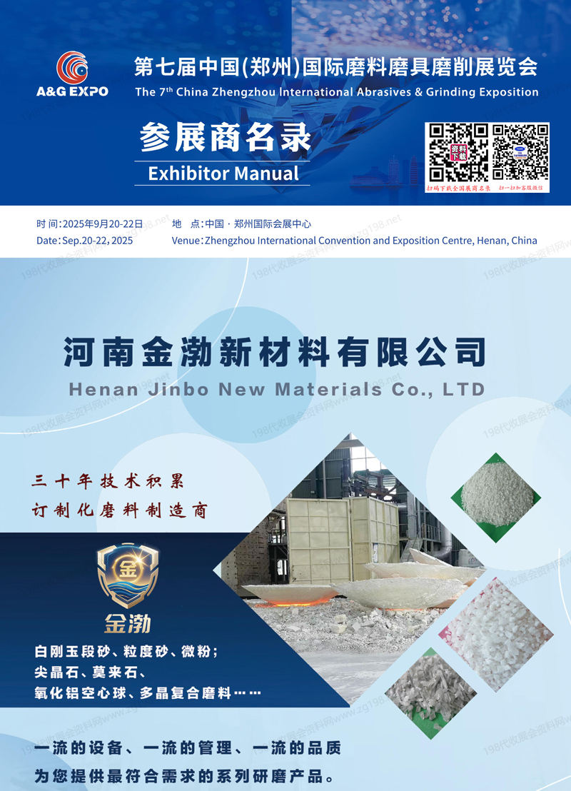2025郑州三磨展会刊、 第七届郑州国际磨料磨具磨削展览会参展商名录