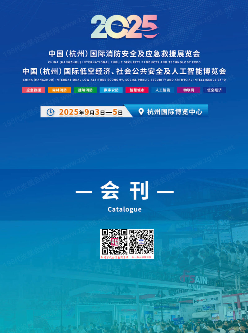 2025杭州消防安全及应急救援展_杭州低空经济社会公共安全及人工智能博览会会刊