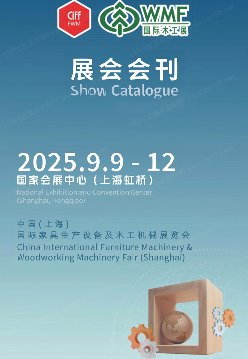 2025 CIFF上海国际家具生产设备及木工机械展览会会刊