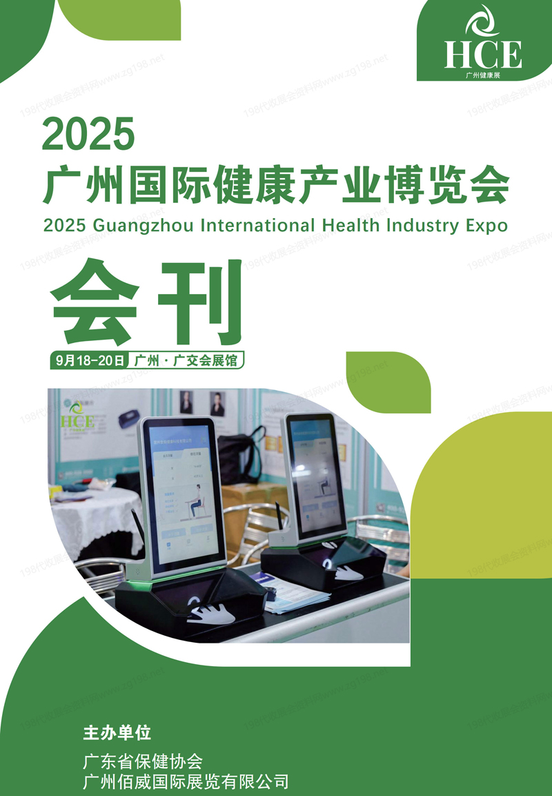 2025年9月HCE广州国际健康产业博览会会刊