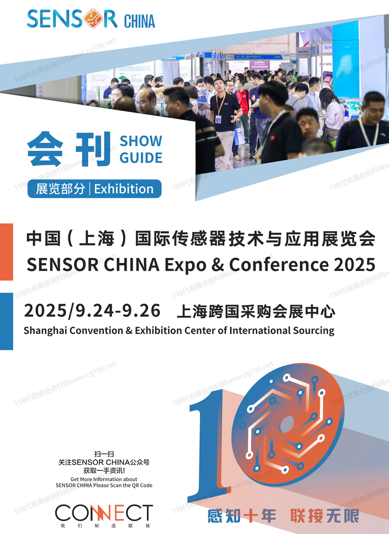 2025 SENSOR CHINA上海传感器展、上海传感器技术与应用展览会会刊