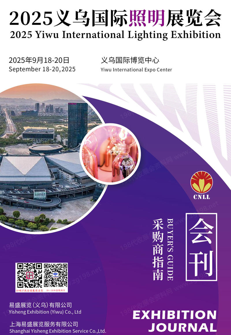 2025义乌国际照明展览会会刊