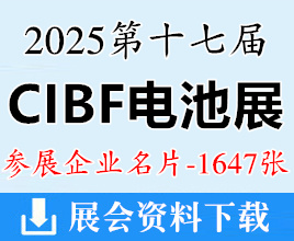 2025 CIBF深圳电池展名片、第十七届中国国际电池技术交流会展览会展商名片【1647张】