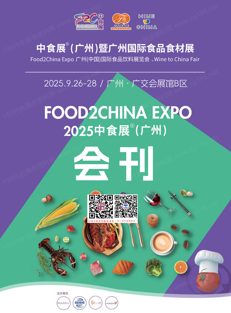 2025广州中食展暨广州食品饮料展会刊