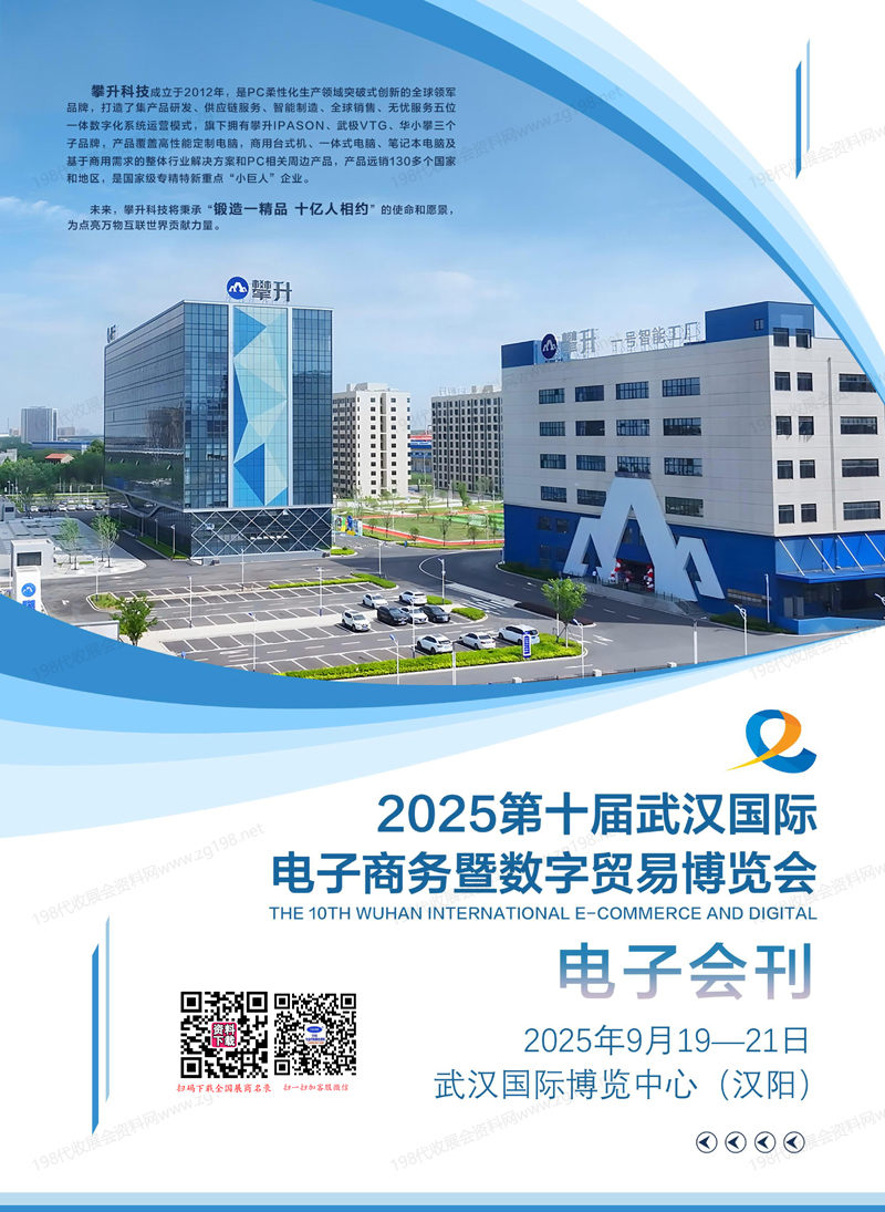 2025武汉电博会、第十届武汉国际电子商务暨数字贸易博览会会刊