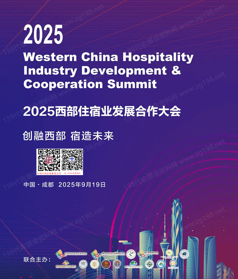 2025成都西部住宿业发展合作大会会刊