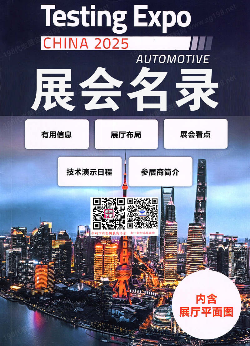 2025上海国际汽车测试、质量***设备博览会会刊
