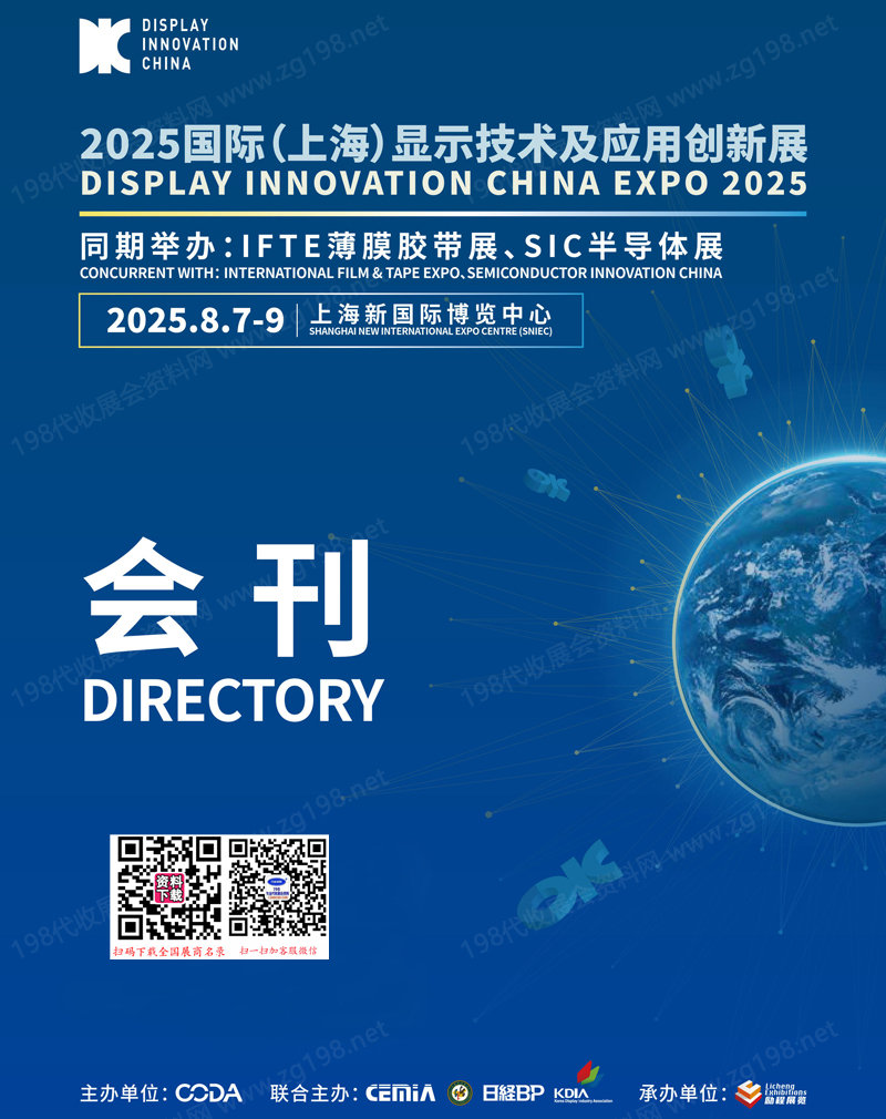 DIC EXPO 2025上海国际显示技术及创新展览会会刊