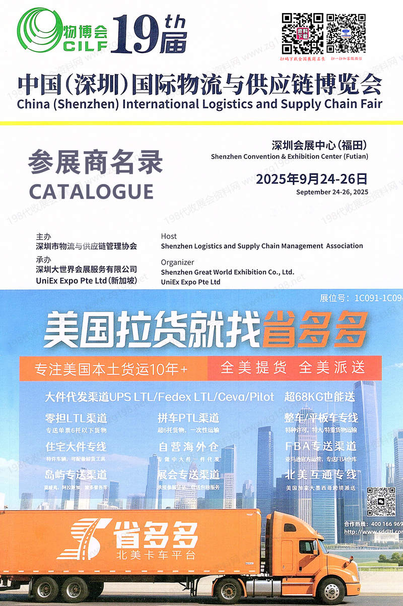 2025深圳物博会、第十九届深圳国际物流与供应链博览会会刊