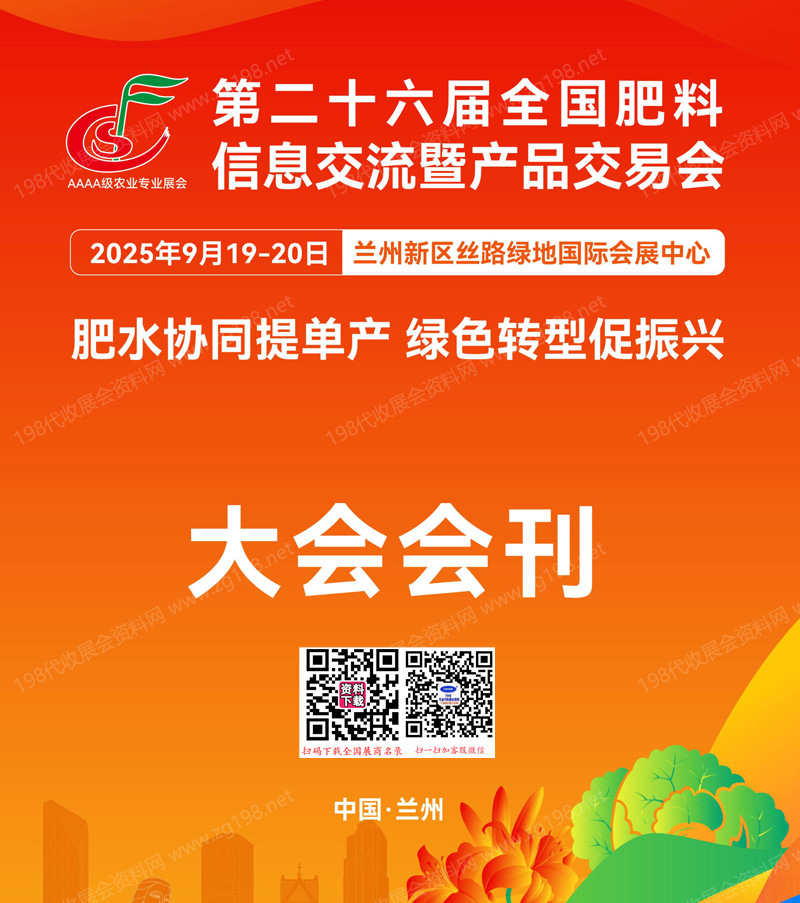 2025兰州第二十六届全国肥料双交会会刊