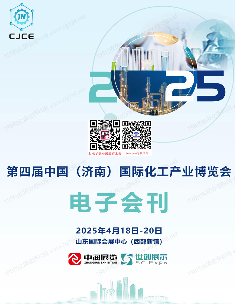 2025济南化工展、第四届济南国际化工产业博览会会刊