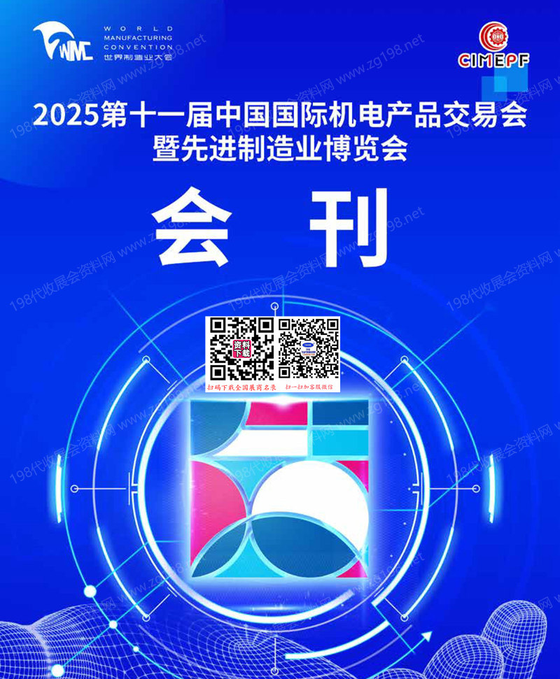 2025合肥第十一届中国国际机电产品交易会暨先进制造业博览会会刊