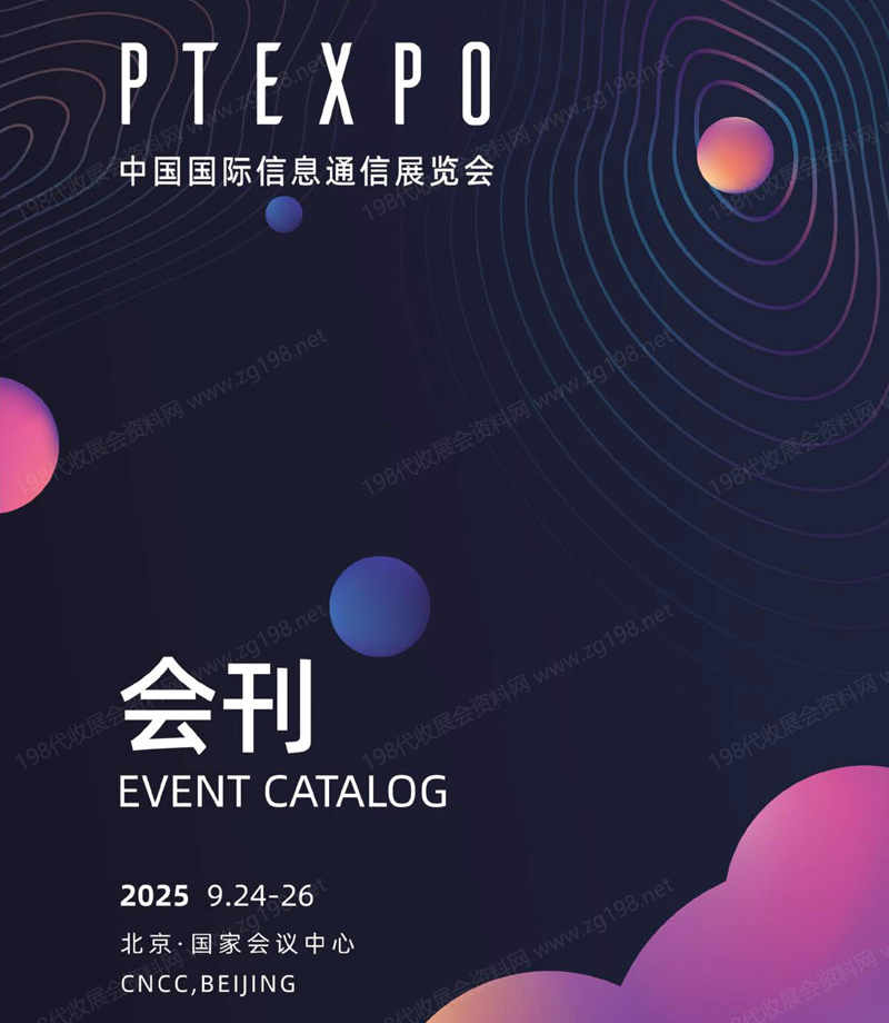 2025 PT EXPO展、北京中国国际信息通信展览会会刊