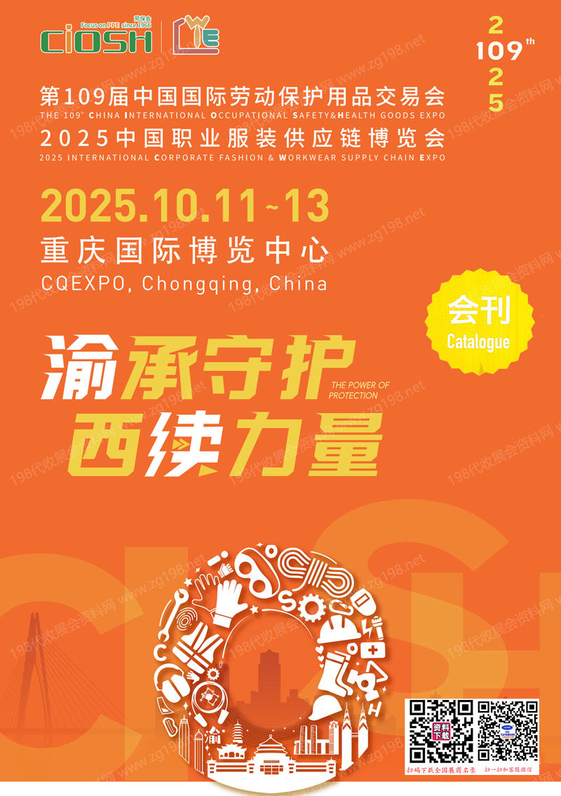 2025重庆劳保展、第109届中国劳动保护用品交易会会刊