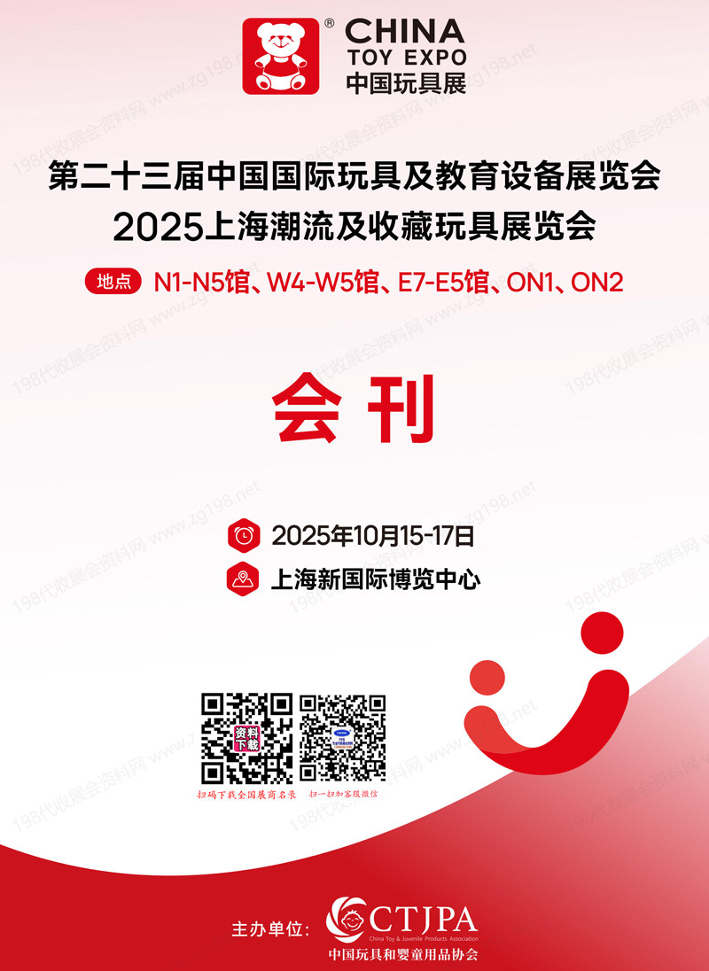 2025 CTE上海玩具展&潮玩展_第二十三届中国国际玩具及教育设备展_上海潮流及收藏玩具展会刊